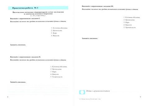Біологія. 7 клас. Робочий зошит до підручника П. Балана - фото 3