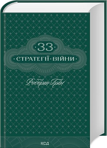 33 стратегії війни - фото 1