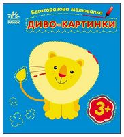 Багаторазова малювалка. Диво-картинки