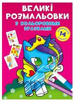Великі розмальовки з кольоровими зразками. Єдиноріг