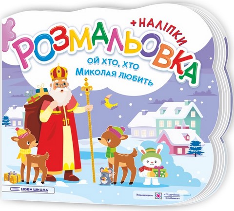 Ой, хто, хто Миколая любить. Розмальовка (+ наліпки)