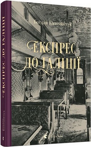 Детективи. Готель «Велика Пруссія» + Експрес до Ґаліції. Комплект з 2-х книг - фото 2