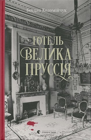 Детективи. Готель «Велика Пруссія» + Експрес до Ґаліції. Комплект з 2-х книг - фото 3