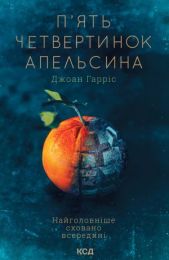 П'ять четвертинок апельсина (Електронна книга) - Современная проза