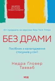 Без драми. Посібник з налагодження стосунків у сім'ї (Електронна книга)