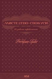 Мистецтво спокуси. 24 закони переконання (Електронна книга)