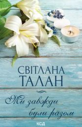 Ми завжди були разом (Електронна книга) - Современная проза