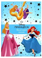 Disney. Принцеса. Колекція казок