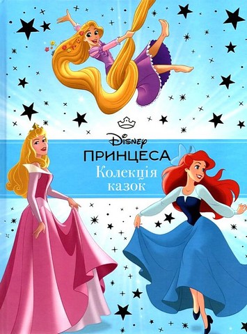 Disney. Принцеса. Колекція казок