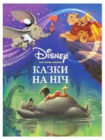Disney. Казки на ніч. Мої перша книжка