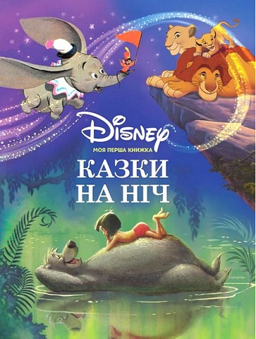 Disney. Казки на ніч. Мої перша книжка - фото 1