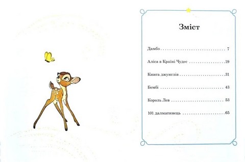 Disney. Казки на ніч. Мої перша книжка - фото 8