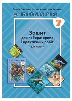 Біологія. Зошит для лабораторних і практичних робіт для 7 класу - Історія середніх віків 7 клас