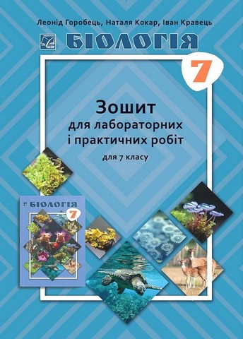 Біологія. Зошит для лабораторних і практичних робіт...