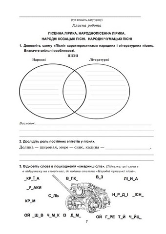 Українська література. 7 клас. Зошит для робіт - фото 5