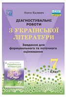 Діагностувальні роботи з української літератури. 7 клас. Завдання для формувального та поточного оцінювання - 7 класс