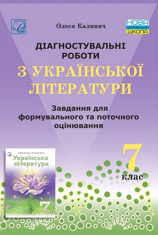 Діагностувальні роботи з української літератури. 7...