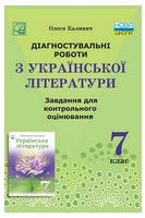 Діагностувальні роботи з української літератури. 7 клас. Завдання для контрольного оцінювання