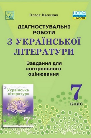 Діагностувальні роботи з української літератури. 7 клас. Завдання для контрольного оцінювання - фото 1