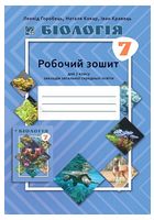 Біологія. Робочий зошит для 7 класу закладів загальної середньої освіти