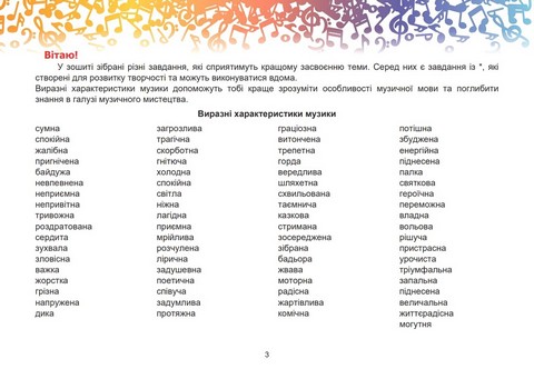 Музичне мистецтво. 7 клас. Робочий зошит - фото 2