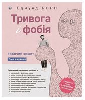 Тривога і фобія. Робочий зошит