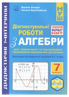 Діагностувальні роботи з алгебри у форматі ЗНО/НМТ. 7 клас - Історія середніх віків 7 клас
