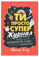 Ти просто супер. Журнал. Наважся відшукати впевненість у собі (і можливо, навіть змінити світ)