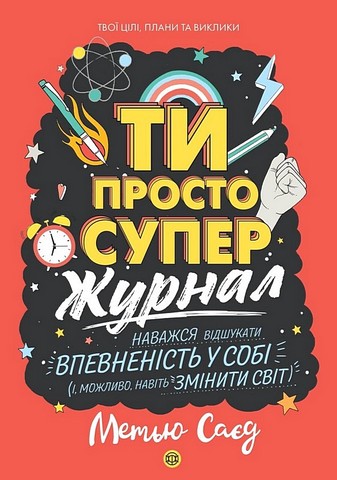 Ти просто супер. Журнал. Наважся відшукати впевненість у собі (і можливо, навіть змінити світ) - фото 1