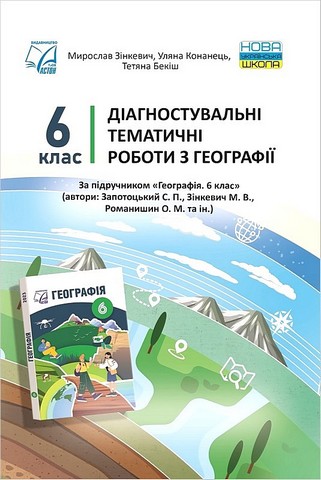 Діагностувальні тематичні роботи з географії. 6 клас