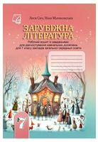 Зарубіжна література. 7 клас. Робочий зошит із завданнями для діагностування навчальних досягнень учнів - Зарубіжна література сьомий клас