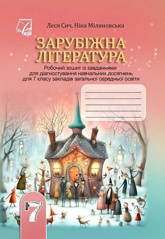 Зарубіжна література. 7 клас. Робочий зошит із завданнями...