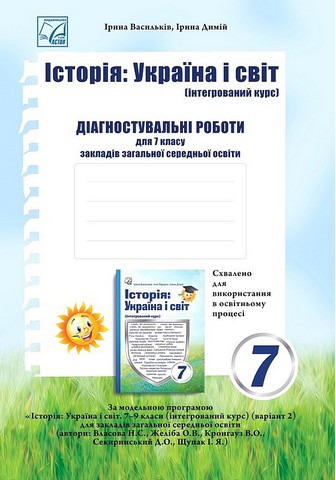 Історія: Україна і світ. Діагностувальні роботи для...