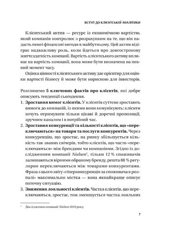 Клієнтська аналітика. Як зрозуміти покупців, підвищити їхню лояльність і збільшити доходи компанії - фото 4
