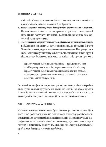 Клієнтська аналітика. Як зрозуміти покупців, підвищити їхню лояльність і збільшити доходи компанії - фото 5