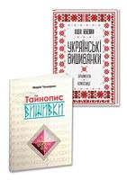 Вишивка. Українські вишиванки: орнаменти, композиції + Тайнопис вишивки. Комплект з 2-х книг