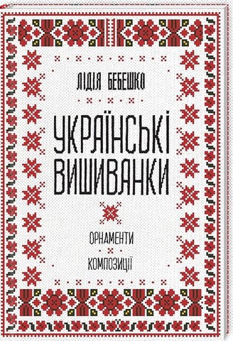 Вишивка. Українські вишиванки: орнаменти, композиції + Тайнопис вишивки. Комплект з 2-х книг - фото 2