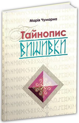 Вишивка. Українські вишиванки: орнаменти, композиції + Тайнопис вишивки. Комплект з 2-х книг - фото 3