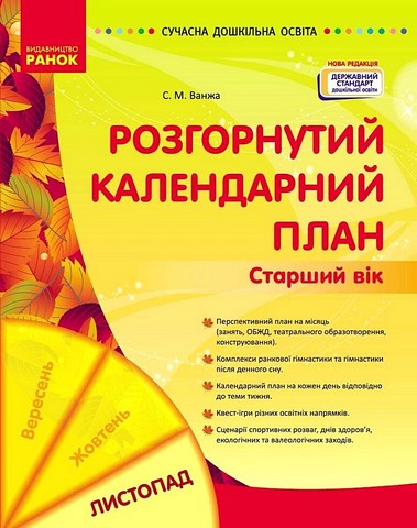 Розгорнутий календарний план. Старший вік. Листопад