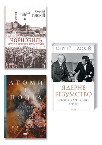 Ядерні катастрофи. Комплект з 3-х книг - фото 1