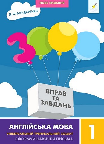 3000 вправ та завдань. Англійська мова. 1 клас