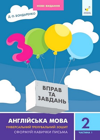 3000 вправ та завдань. Англійська мова. 2 клас. Частина...