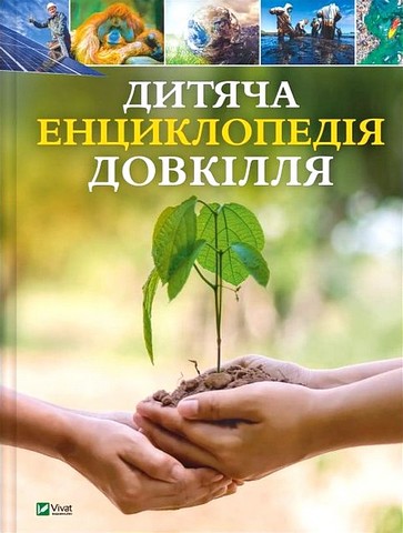 Дитяча енциклопедія довкілля - фото 1
