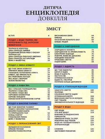 Дитяча енциклопедія довкілля - фото 2