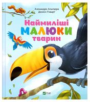 Наймиліші малюки тварин