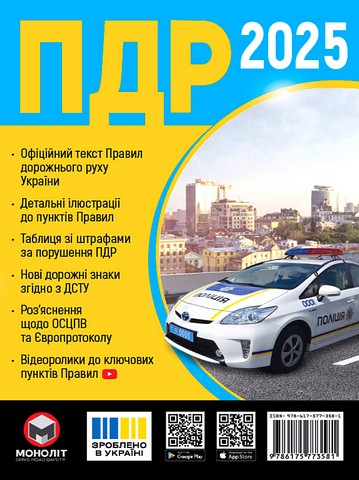 Правила дорожнього руху України 2025 (розширені) - фото 1