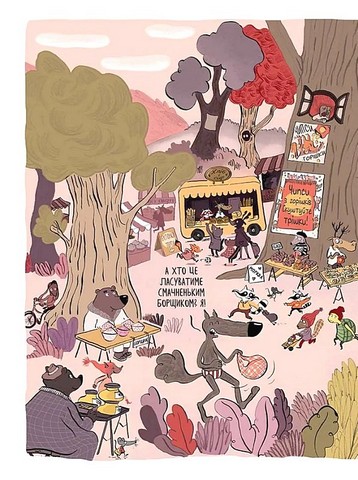 Вовк у трусах. Том 4. Не байдикуй - фото 3