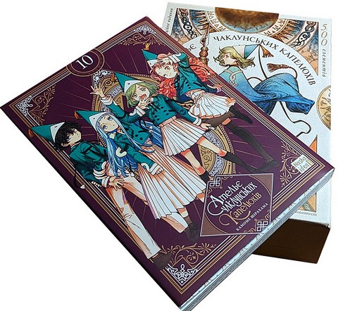 Ательє чаклунських капелюхів. Том 10. Колекційне видання - фото 1