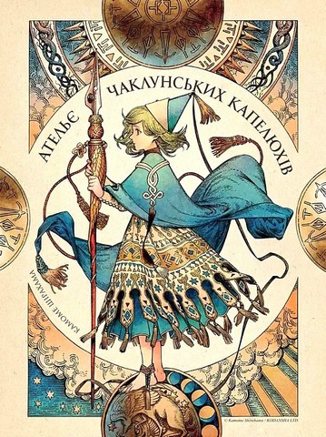 Ательє чаклунських капелюхів. Том 10. Колекційне видання - фото 7