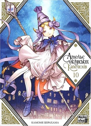 Ательє чаклунських капелюхів. Том 10. Колекційне видання - фото 8